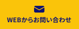 WEBからのお問い合わせはこちらから