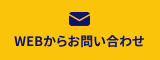 WEBからのお問い合わせはこちらから