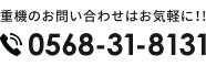 重機のお問い合わせはお気軽に！！