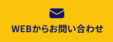 WEBからのお問い合わせはこちらから