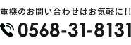 重機のお問い合わせはお気軽に！！