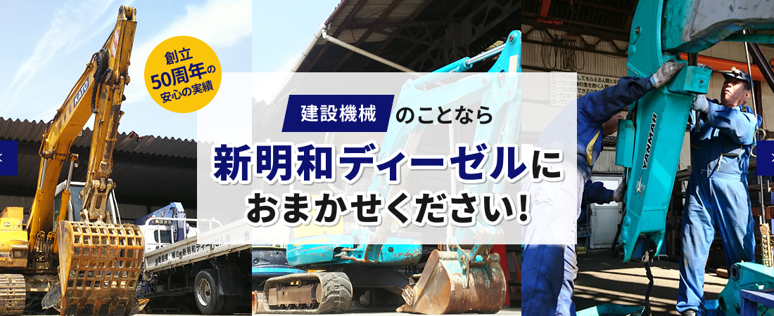 建設機械のことなら新明和ディーゼルにお任せ