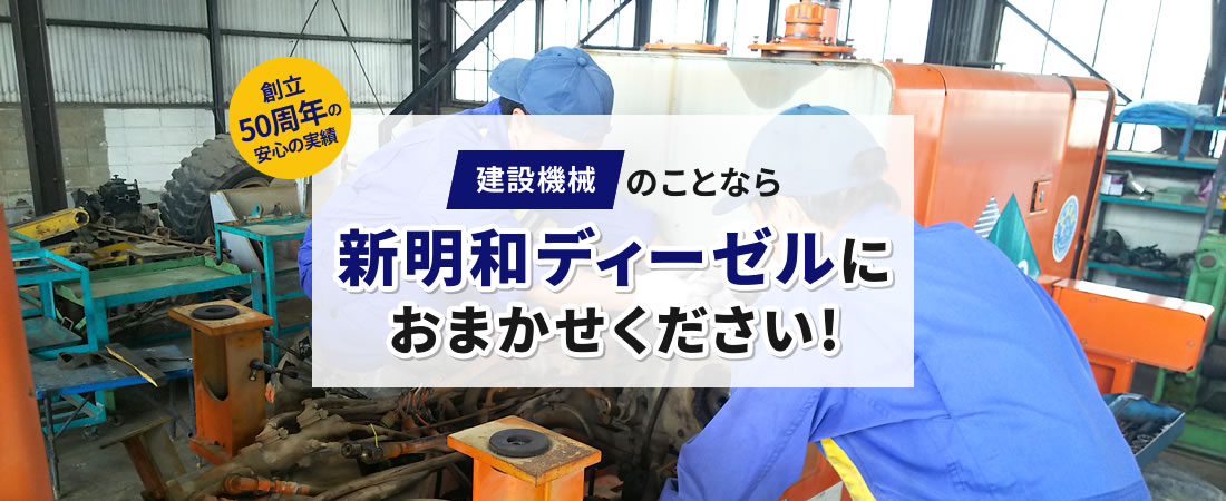 建設機械の整備なら新明和ディーゼルにお任せ