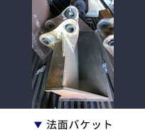 法面バケット