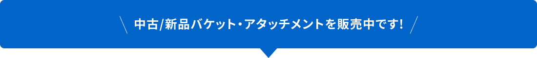 中古・新品バケット・アタッチメントを販売中です!